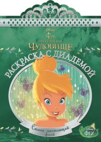 Феи. РСД № 1504. Раскраска с диадемой. Феи. РСД № 1504. Раскраска с диадемой.