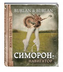 Симорон-навигатор, или Жизнь без преград