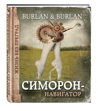 Симорон-навигатор, или Жизнь без преград Симорон-навигатор, или Жизнь без преград Бурлан Петра, Бурлан Пётр