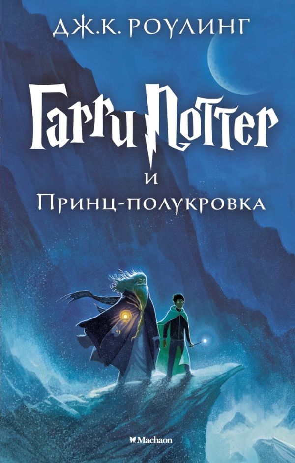 Zakazat.ru: Гарри Поттер и Принц-полукровка. Роулинг Джоан