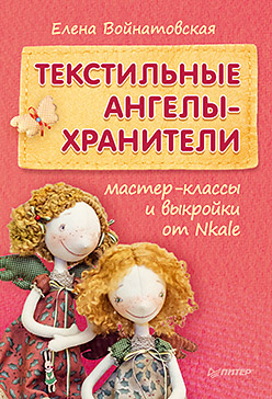 Текстильные ангелы-хранители Мастер-классы и выкройки от Nkale Текстильные ангелы-хранители Мастер-классы и выкройки от Nkale Войнатовская Е.