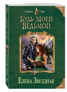 Будь моей ведьмой