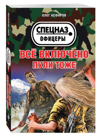 Всё включено. Пули тоже Всё включено. Пули тоже Асфаров О.