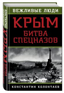 Крым: битва спецназов