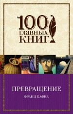 Превращение Превращение Кафка Ф.