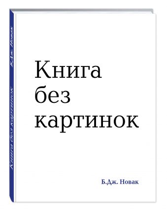 Книга без картинок Книга без картинок Новак Б.Дж.