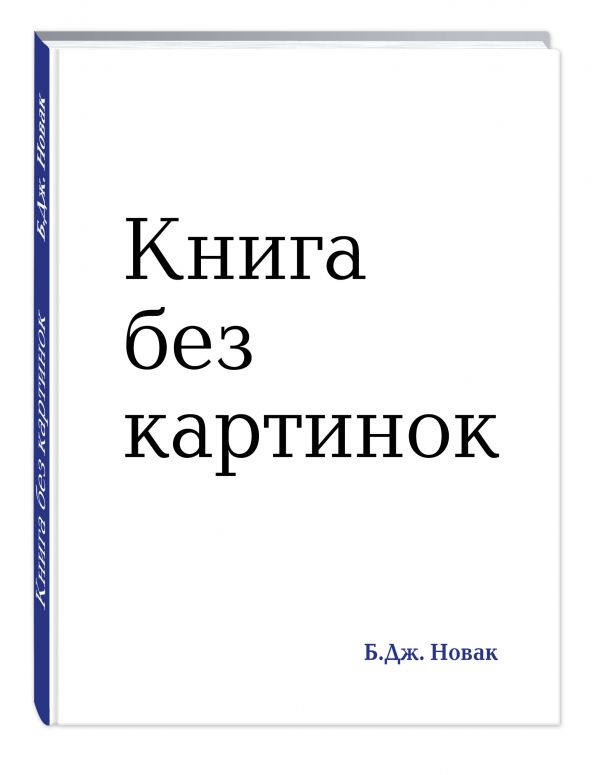 Книга без картинок Книга без картинок Новак Б.Дж.