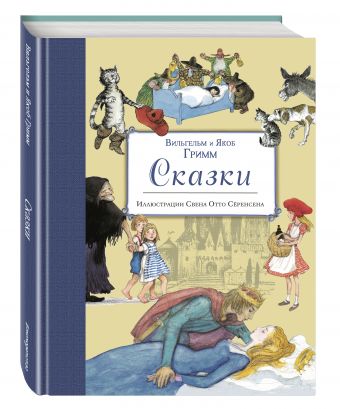 Сказки (ил. С.-О. Сёренсена) Сказки (ил. С.-О. Сёренсена) Гримм В. и Я.