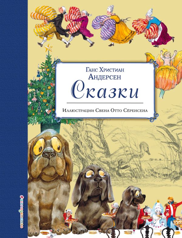 Андерсен Ганс Христиан - Сказки (ил. С.-О. Сёренсена)