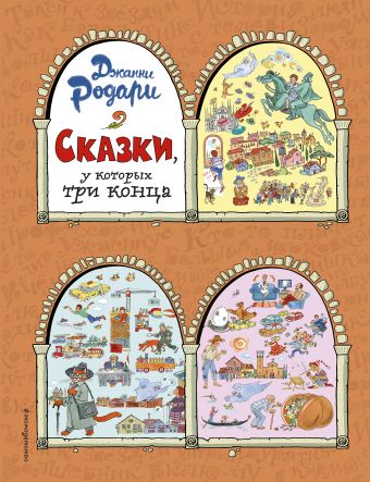 Сказки, у которых три конца (ил. Т. Ляхович) Сказки, у которых три конца (ил. Т. Ляхович) Родари Дж.