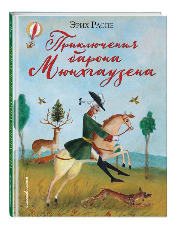 Приключения барона Мюнхгаузена (ил. М. Федорова) Приключения барона Мюнхгаузена (ил. М. Федорова) Распе Р. Э.