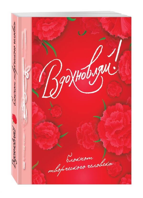 

Вдохновляй!