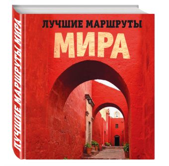 Лучшие маршруты мира. Самые особенные путешествия Лучшие маршруты мира. Самые особенные путешествия