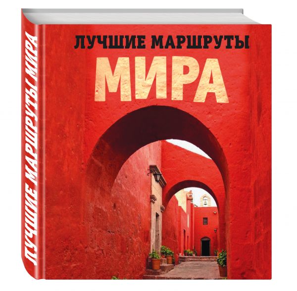 Лучшие маршруты мира. Самые особенные путешествия Лучшие маршруты мира. Самые особенные путешествия