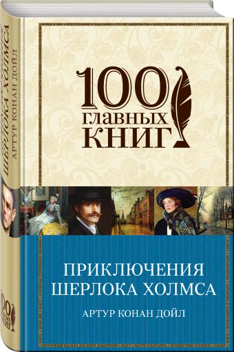 Приключения Шерлока Холмса Приключения Шерлока Холмса Конан Дойл А.