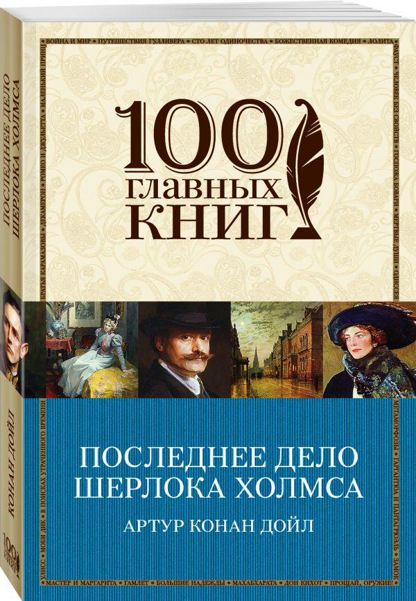 Последнее дело Шерлока Холмса Последнее дело Шерлока Холмса Конан Дойл А.