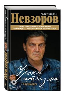 Уроки атеизма + CD