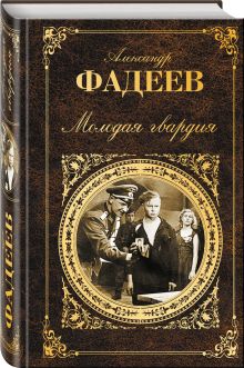 Молодая гвардия