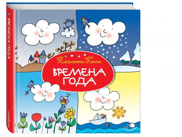 Времена года Времена года Коста Н.