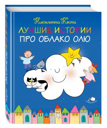 Лучшие истории про Облако Олю Лучшие истории про Облако Олю Коста Н.