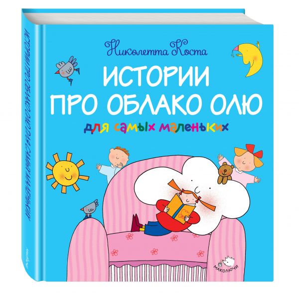 Истории про Облако Олю для самых маленьких Истории про Облако Олю для самых маленьких Коста Н.