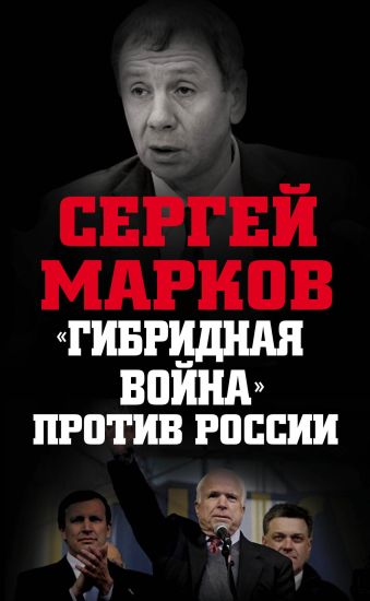 Марков Сергей Александрович «Гибридная война» против России