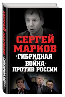 «Гибридная война» против России