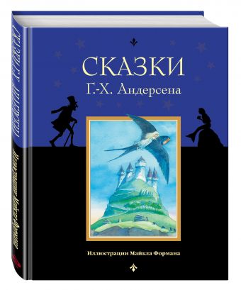 Сказки Г. Х. Андерсена Сказки Г. Х. Андерсена Андерсен Г.Х.