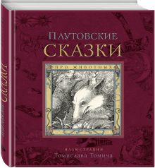Плутовские сказки про животных