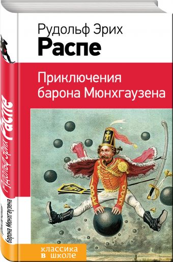 Приключения барона Мюнхгаузена Приключения барона Мюнхгаузена Распе Р.Э.