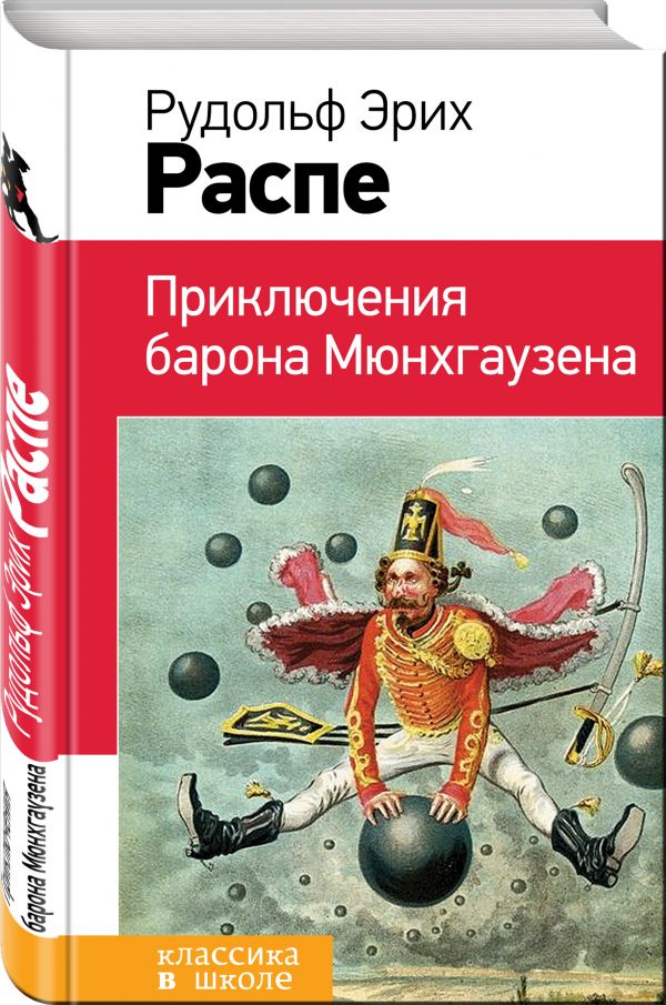 Приключения барона Мюнхгаузена Приключения барона Мюнхгаузена Распе Р.Э.