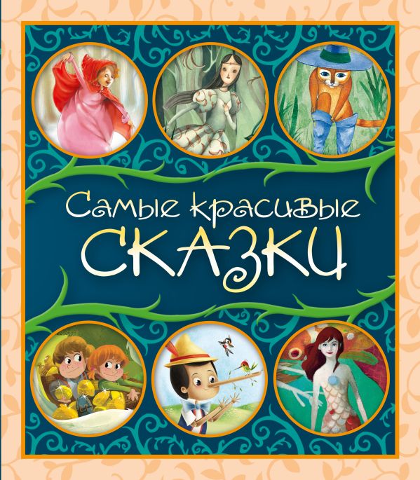 

Самые красивые сказки. Сборник