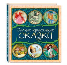 Самые красивые сказки. Сборник