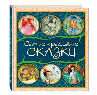 Самые красивые сказки. Сборник Самые красивые сказки. Сборник