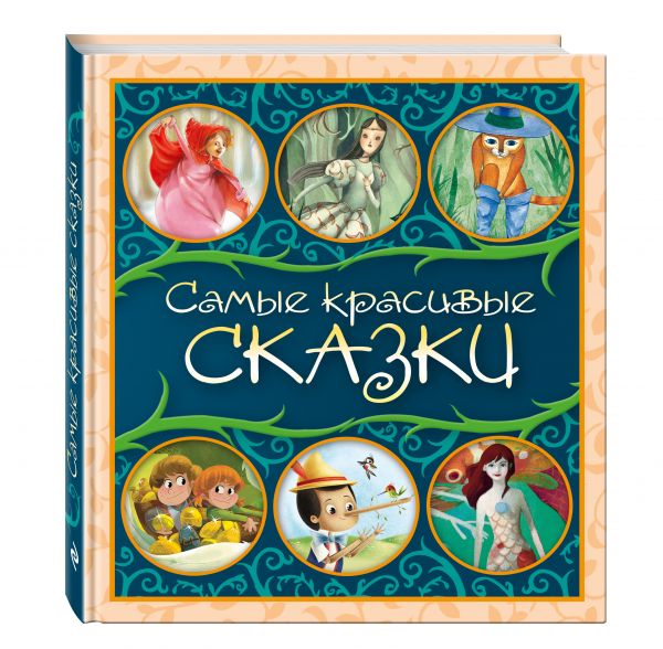 Самые красивые сказки. Сборник Самые красивые сказки. Сборник