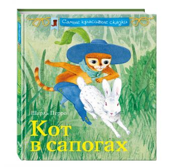 Кот в сапогах Кот в сапогах Перро Ш.