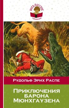Купить Приключения барона Мюнхгаузена — Фото