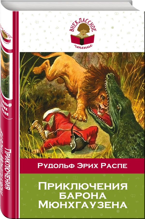 Приключения барона Мюнхгаузена Приключения барона Мюнхгаузена Распе Р.Э.