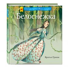 Белоснежка