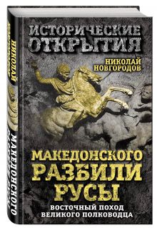 Македонского разбили русы. Восточный поход Великого полководца