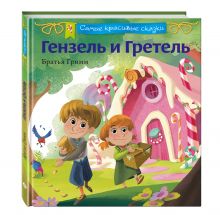 Гензель и Гретель