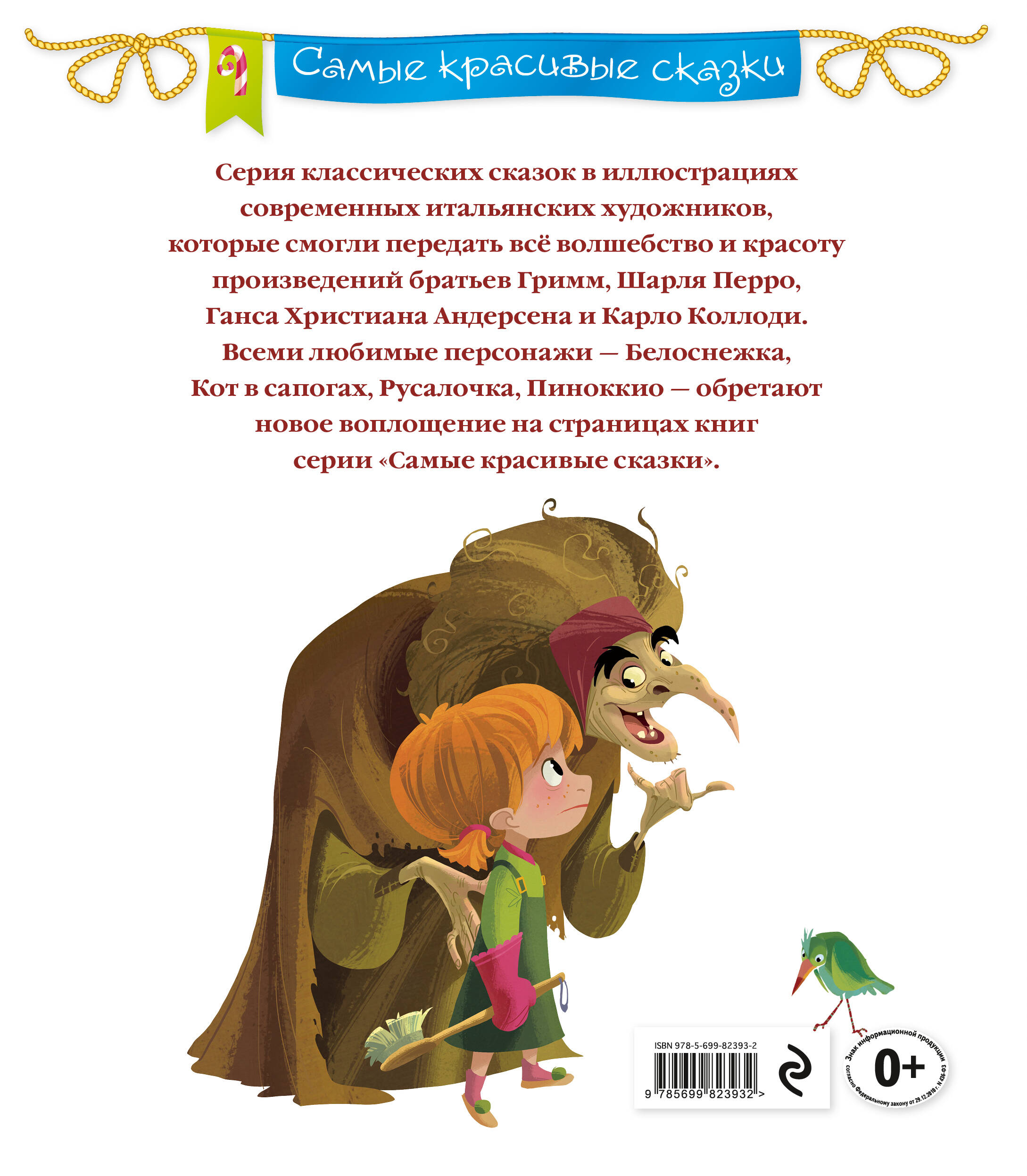 Гензель и Гретель (Братья Гримм). ISBN: 978-5-699-82393-2 ➠ купите эту  книгу с доставкой в интернет-магазине «Буквоед»