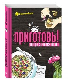 Приготовь! Когда хочется есть