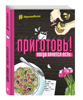 Приготовь! Когда хочется есть Приготовь! Когда хочется есть Ивенская О.С.