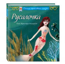 Русалочка