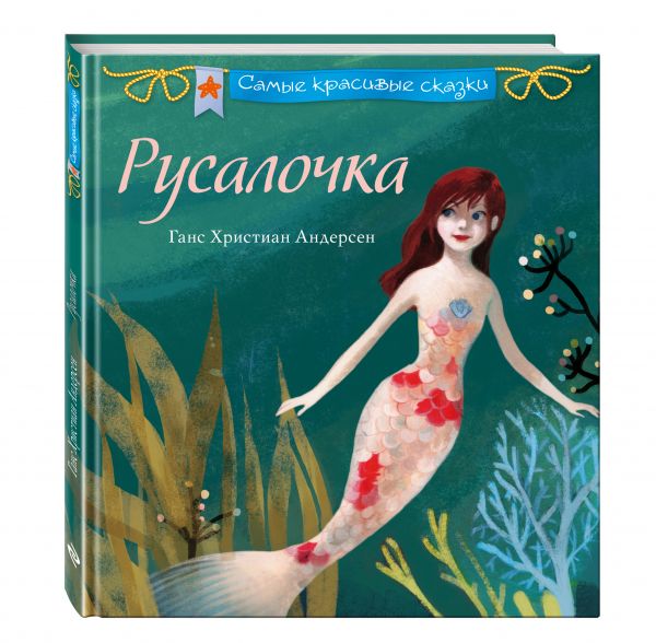 Русалочка Русалочка Андерсен Г.Х.
