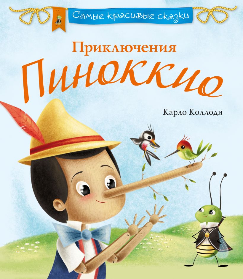 Картинки из книги пиноккио