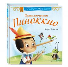 Приключения Пиноккио