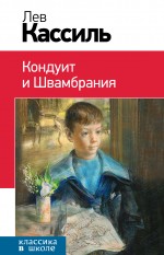 Кондуит и Швамбрания Кондуит и Швамбрания Кассиль Л.А.