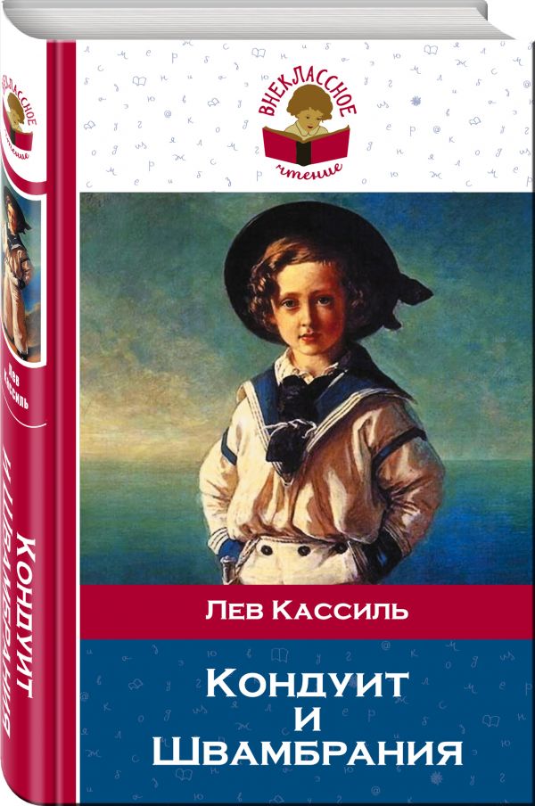 Кондуит и Швамбрания Кондуит и Швамбрания Кассиль Л.А.